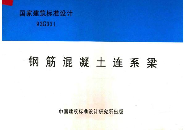 93G321(图集) 钢筋混凝土连系梁