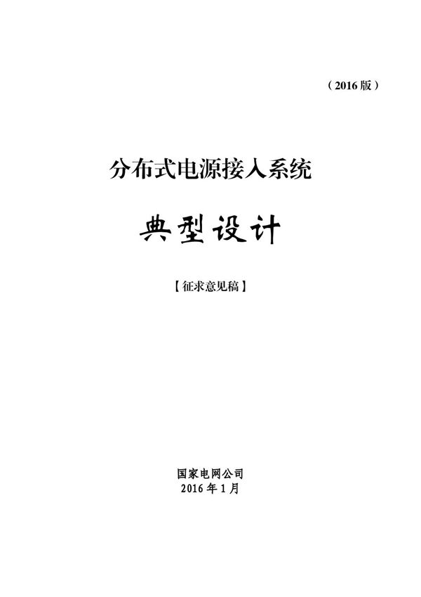 分布式电源接入系统典型设计（2016(图集)版）