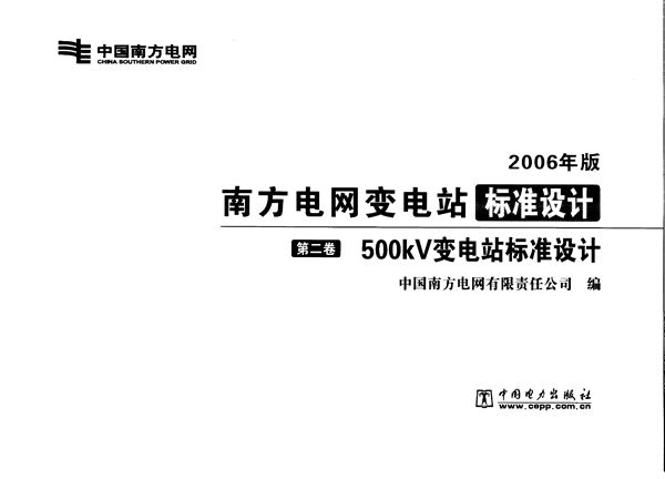 南方电网变电站标准设计 第2卷 500(图集)kV变电站标准设计