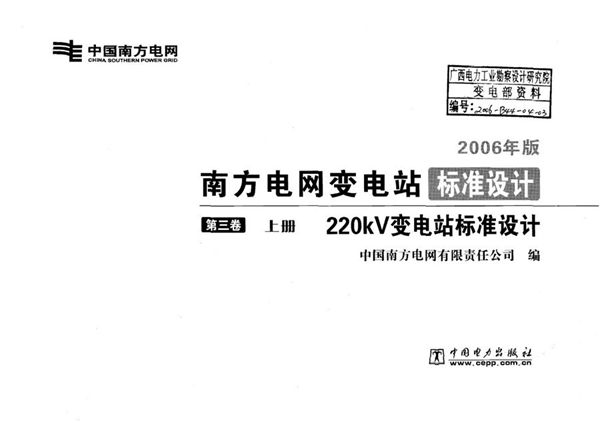 南方电网变电站标准设计 第3卷 220(图集)kV变电站标准设计  上册
