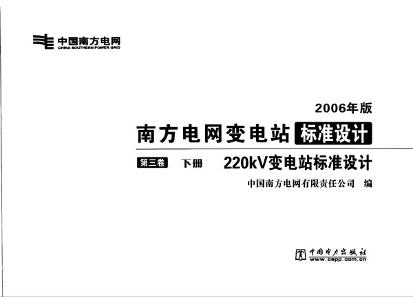南方电网变电站标准设计 第3卷 220(图集)kV变电站标准设计  下册