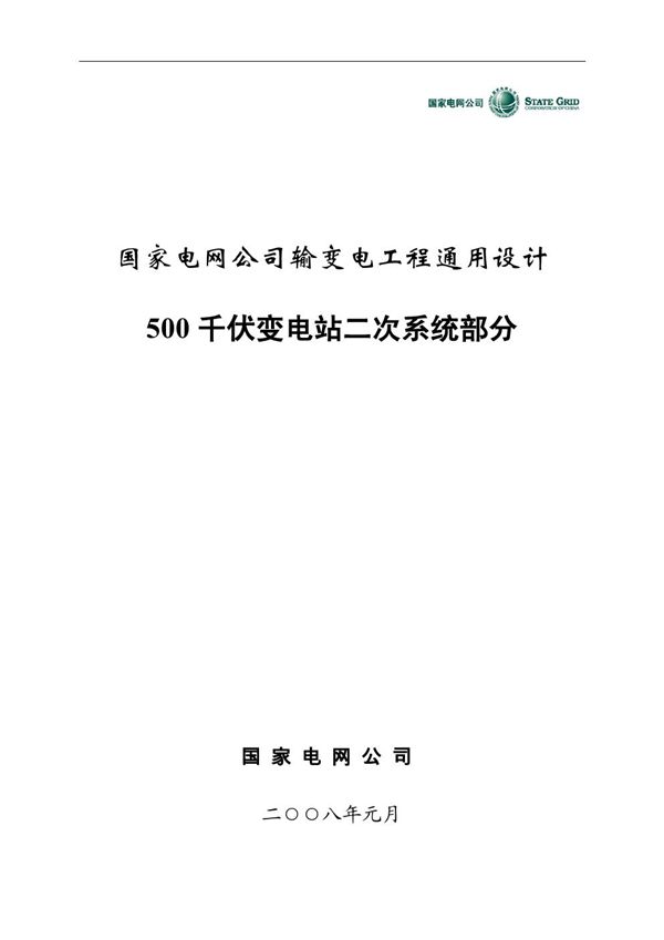 国家电网公司输变电工程通用设计 500(图集)千伏二次系统部分