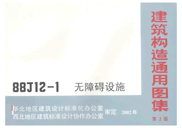 88JZ12-1(图集) 建筑构造通用图集 第二版 无障碍设施