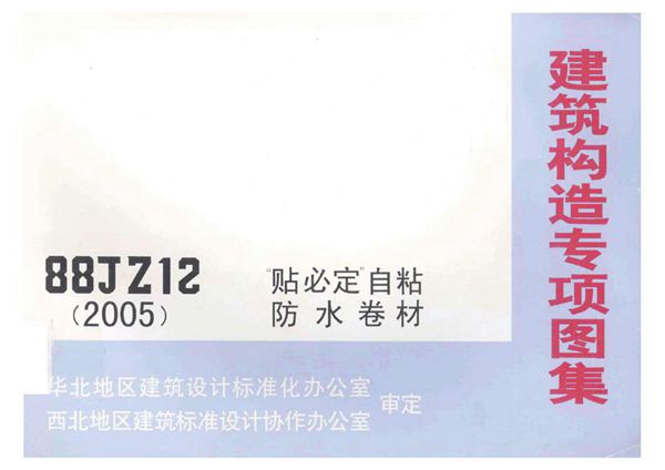 88JZ12（2005(图集)）建筑构造专项图集 “贴必定” 自粘防水卷材