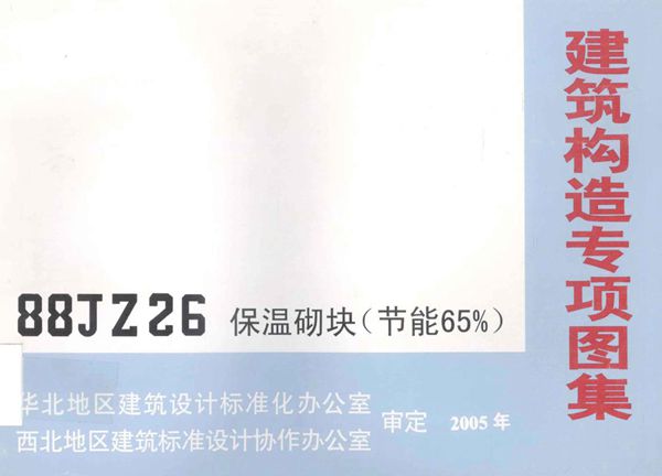 88JZ26 建筑构造专项图集 保温砌块（节能65(图集)%）