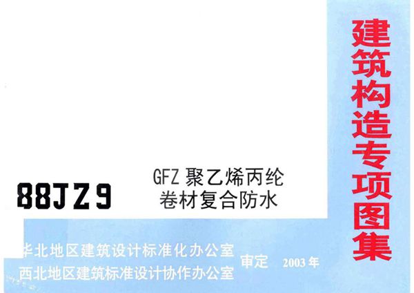 88JZ9(图集) 建筑构造专项图集 GFZ 聚乙烯丙纶卷材复合防水