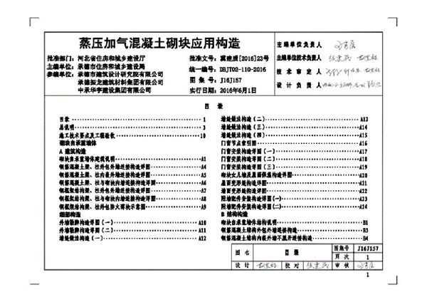 J16J157(图集) 蒸压加气混凝土砌块应用构造图集