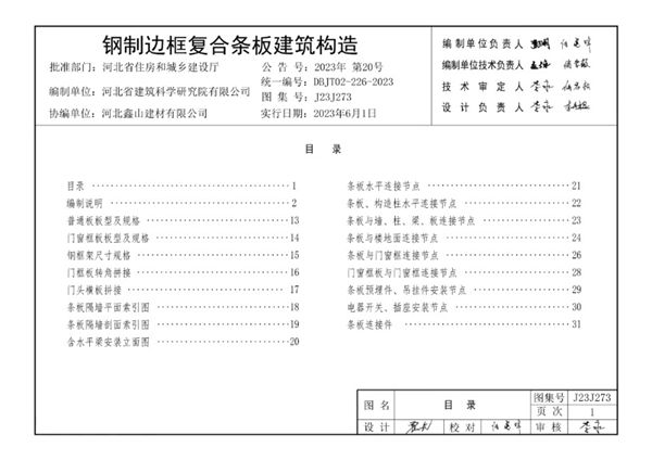 J23J273 钢制边框复合条板建筑构造图集、DB13(J)T8517-2023(图集) 钢制边框复合条板应用技术标准