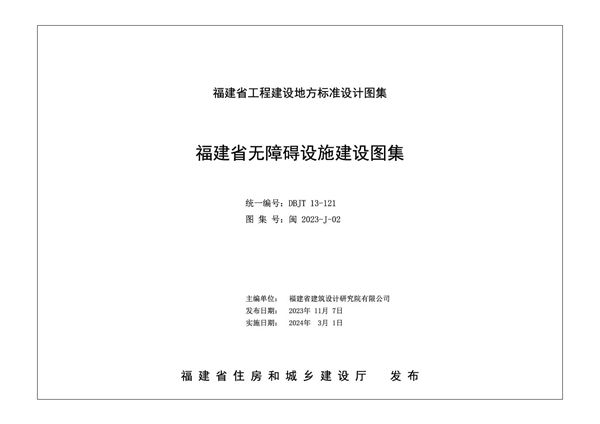 闽2023-J-02 福建省无障碍设施建设图集（DBJ/T13-121(图集)）