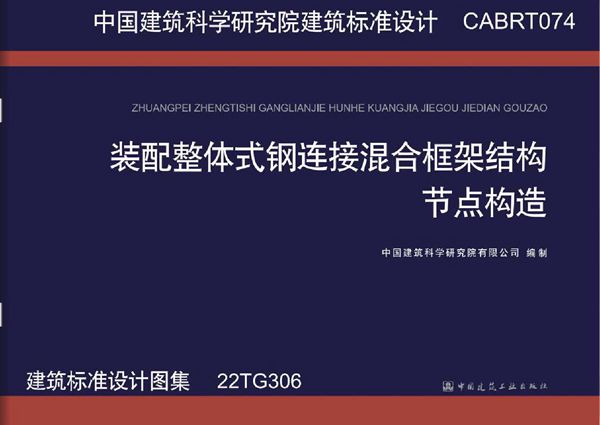 22TG306(图集) 装配整体式钢连接混合框架结构节点构造图集