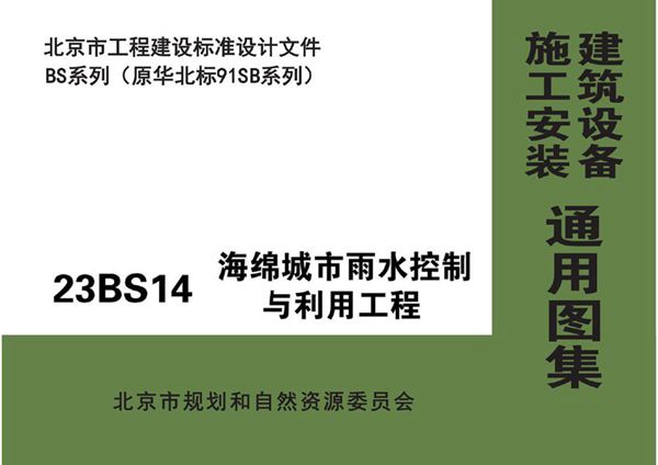 23BS14(图集) 海绵城市雨水控制与利用工程