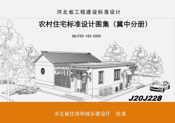 DBJ/T 02-183-2020(图集) 农村住宅标准设计图集（冀中分册）