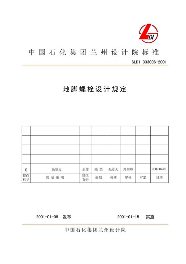 SLDI 333C06-2001(图集) 地脚螺栓设计规定(中国石化集团兰州设计院标准)