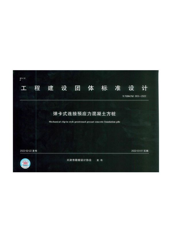 TTJKCSJ003-2022(图集)天津市弹卡式方桩图集