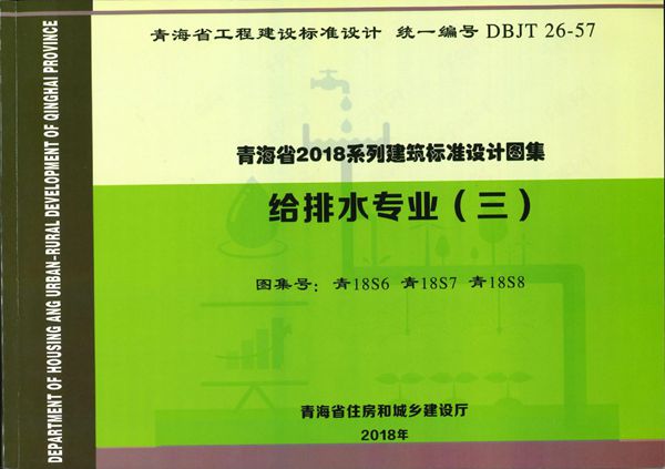 青18S6、青18S7、青18S8(图集) 给排水专业（三）消防工程、中水回用工程、湿陷性黄土地区 室外管道