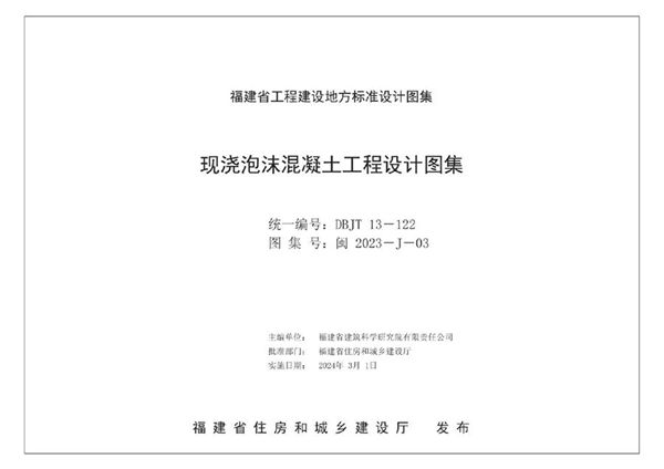 闽2023-J-03(图集) 现浇泡沫混凝土工程设计图集