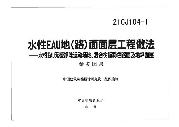 21CJ104-1(图集) 水性EAU地(路)面面层工程做法图集