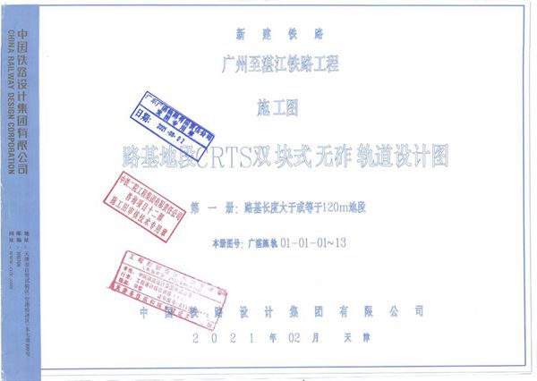 广湛施轨 01-01-01-13 路基长度大于或等于120(图集)M地段轨道设计图