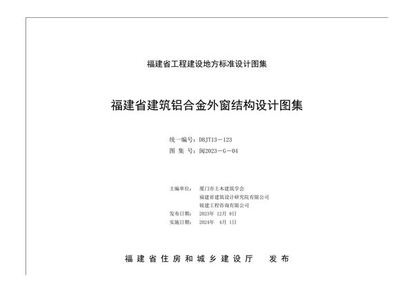 闽2023-G-04(图集) 福建省建筑铝合金外窗结构设计图集