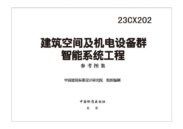 23CX202(图集) 建筑空间及机电设备群智能系统工程参考图集