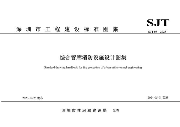 SJT 08-2023(图集) 深圳市综合管廊消防设施设计图集