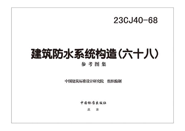 23CJ40-68(图集) 建筑防水系统构造（六十八）