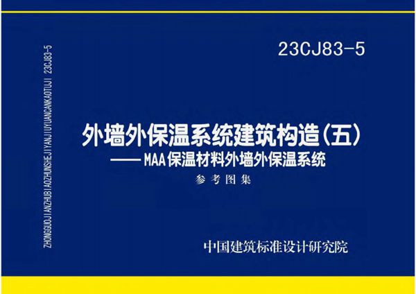 23CJ83-5(图集) 外墙外保温系统建筑构造（五）—MAA保温材料外墙外保温系统