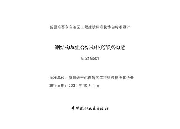 新21G501(图集)钢结构及组合结构补充节点构造