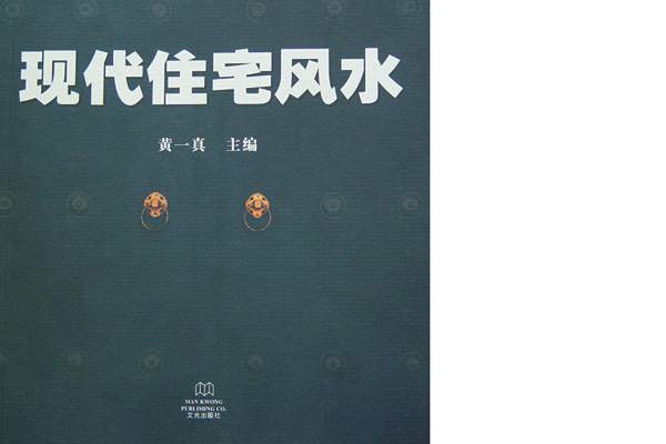 现代住宅风水/中国房地产风水系列丛书