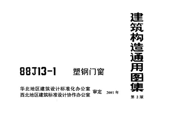 88J13-1(图集) 塑钢门窗图集
