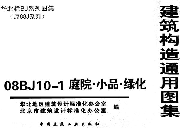 08BJ10-1(图集) 庭院、小品、绿化图集