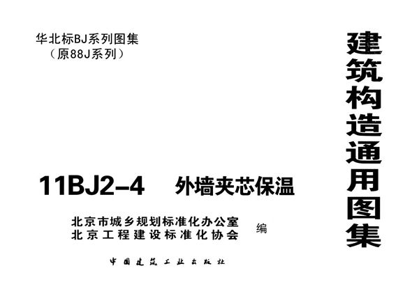 11BJ2-4(图集) 外墙夹芯保温图集