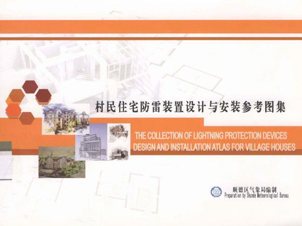 村民住宅防雷装置设计与安装参考图集 (顺德区气象局编制) 2011(图集)年版