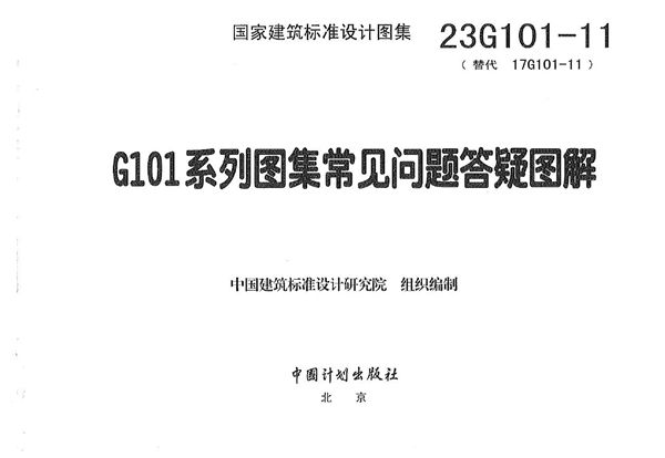 23G101-11：G101系列图集常见问题答疑图解 替代17G101-11(图集)图集（OCR版）
