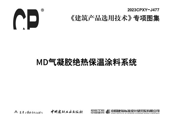 2023CPXY-J477(图集) MD气凝胶绝热保温涂料系统