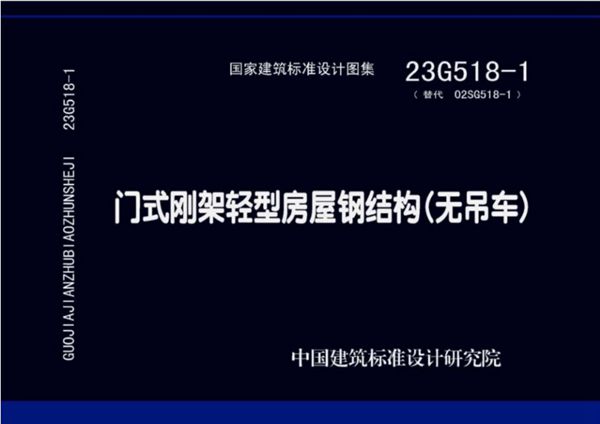 23G518-1 门式刚架轻型房屋钢结构（无吊车） 替代02G518-1(图集)图集