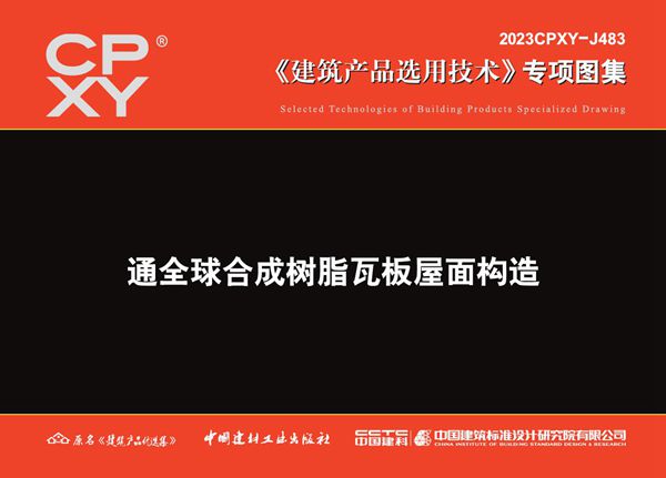 2023CPXY-J483(图集) 通全球合成树脂瓦板屋面构造