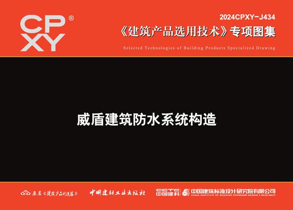 2024CPXY-J434(图集) 威盾建筑防水系统构造