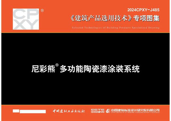 2024CPXY-J485(图集) 尼彩熊多功能陶瓷漆涂装系统