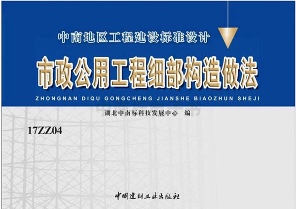 高清版 17ZZ04(图集) 市政公用工程细部构造做法图集（中南标）