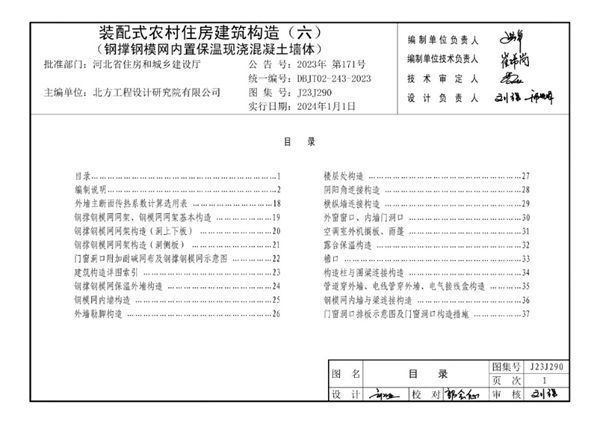 J23J290 装配式农村住房建筑构造（六）（钢撑钢模网内置保温现浇混凝土墙体）河北地标DBJ/T 02-243-2023(图集)