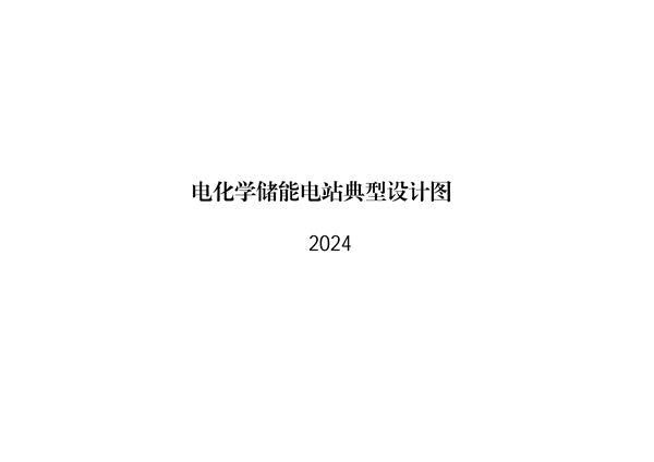 2024(图集)版 电化学储能电站典型设计图