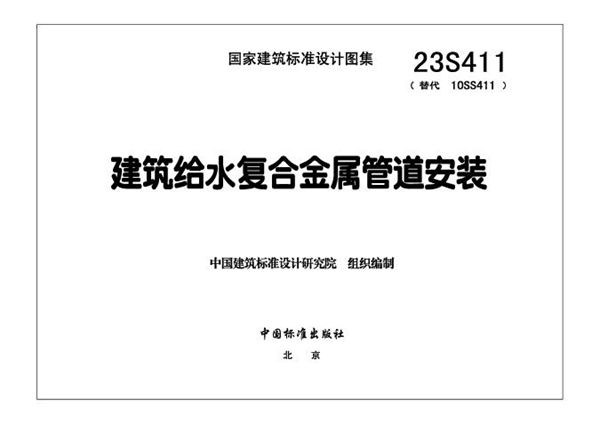 23S411 建筑给水复合金属管道安装（替代10S411(图集)图集）