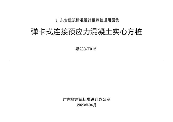 高清粤23G/T012(图集) 弹卡式连接预应力混凝土实心方桩