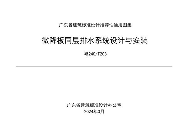粤24S/T203(图集) 微降板同层排水系统设计与安装
