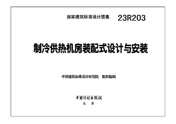 23R203(图集) 制冷供热机房装配式设计与安装