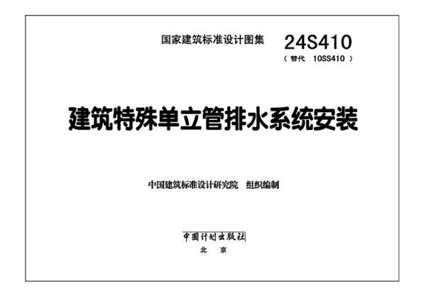 24S410(图集) 建筑特殊单立管排水系统安装