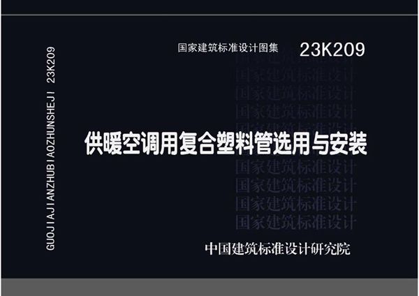 23K209(图集) 供暖空调用复合塑料管选用与安装