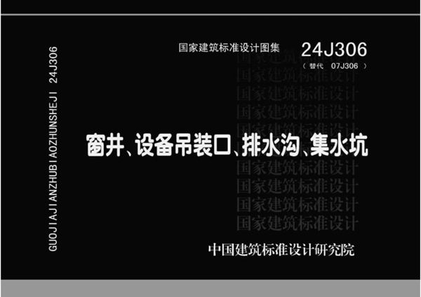24J306 窗井、设备吊装口、排水沟、集水坑（替代07J306(图集)图集）