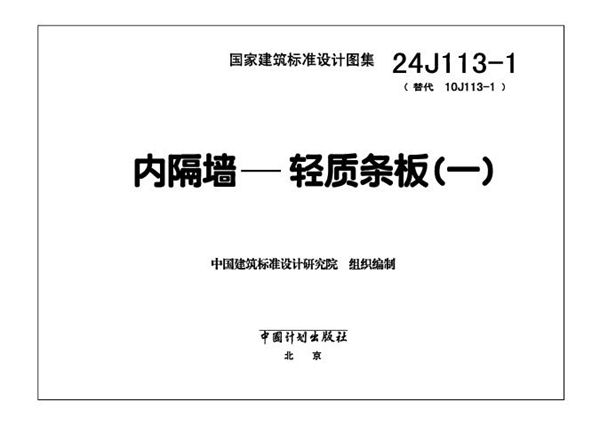 24J113-1 内隔墙—轻质条板（一）（替代10J113-1(图集)）